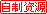 自制资源